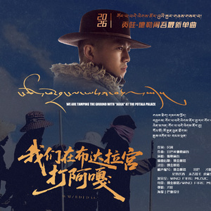 我们在布达拉宫打阿嘎