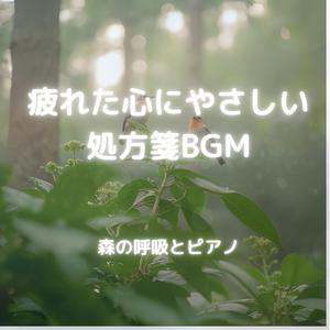 森の奥で聴こえるひとつの音