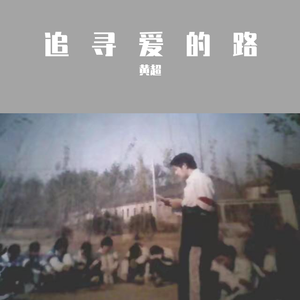 追寻爱的路