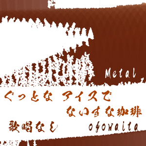ぐっとな アイスで ないすな珈琲 歌唱なし