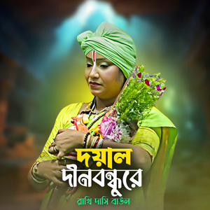 দয়াল দীনবন্ধুরে