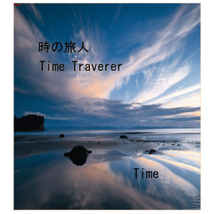 時の旅人