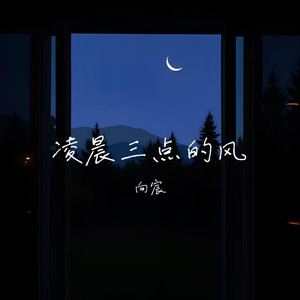 凌晨三点的风