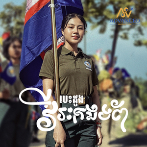 បេះដូងវីរះកងទ័ព