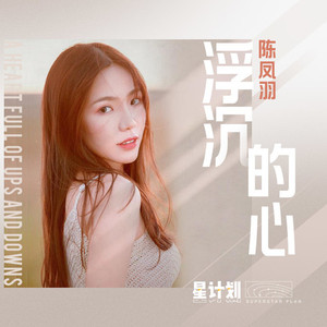 浮沉的心