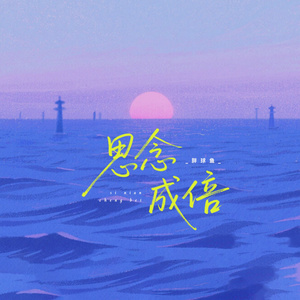 思念成倍