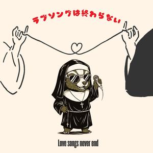 ラブソングは終わらない