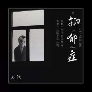 抑郁症