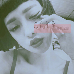 精神重电 (Remix)