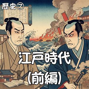 鎖国完成　出島での貿易はオランダ・中国だけ
