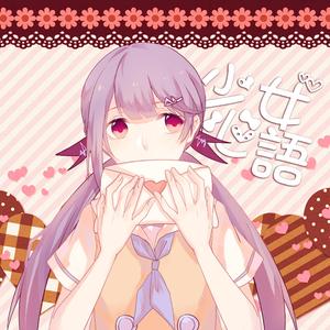 少女心语(off vocal)