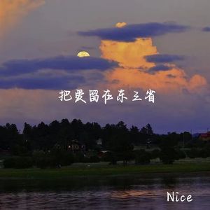 把爱留在东三省