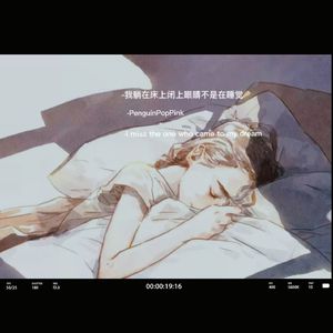 我躺在床上闭上眼睛不是在睡觉（prod.by Jeston ）