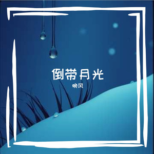 倒带月光