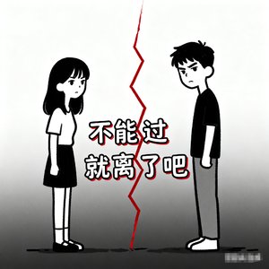 不能过就离了吧
