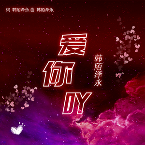 爱你吖