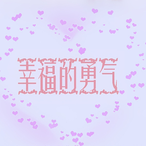 幸福的勇气（Cover 夏后）