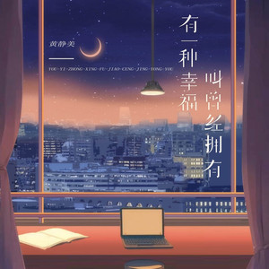 有一种幸福叫曾经拥有