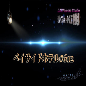 ベイサイドホテル#612