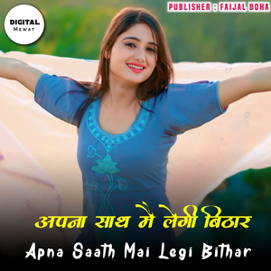 Apna Saath Mai Legi Bithar