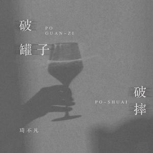破罐子破摔 伴奏