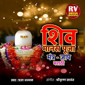 शिव मानस पूजा - मंत्र - जाप मराठी