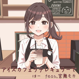 アイスカフェラテレギュラーで (feat. 宮舞モカ)