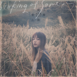 一个人想着一个人