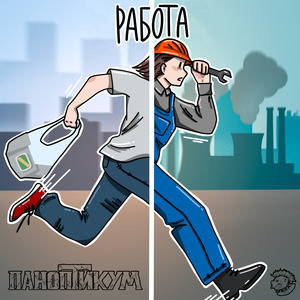 Работа