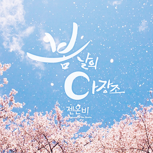 봄날의 다장조 (inst.)