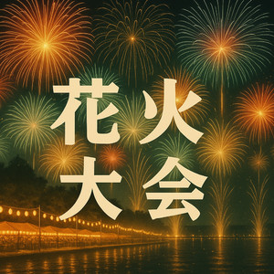 花火大会