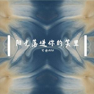 阳光落进你的笑里