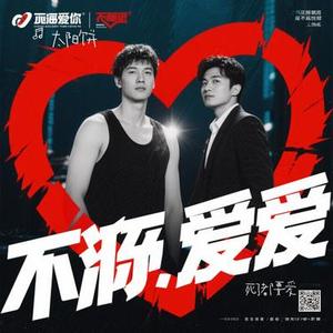 死了都要爱 (Cover 信乐团)