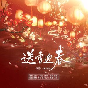 送雪迎春