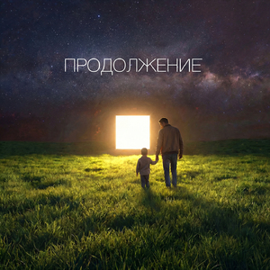 Продолжение