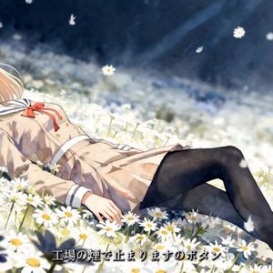 【AI三角初华】眩しいDNAだけ