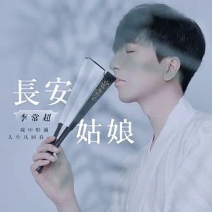 长安姑娘（DJ）