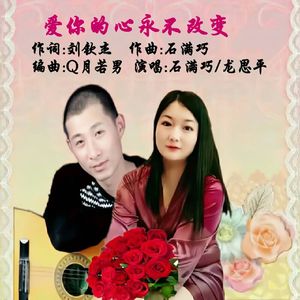 爱你的心永不改变(对唱版)