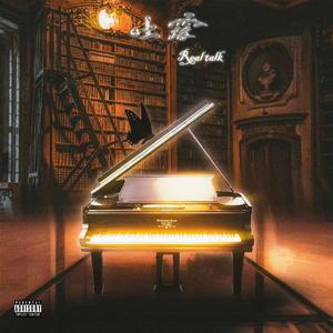 吐露（Real talk）