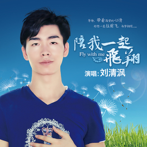 刘清沨陪我一起飞翔 歌曲.mp3