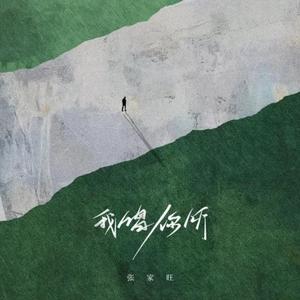 张家旺 - 我唱你听
