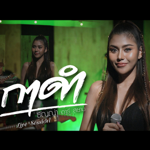 กอดครั้งสุดท้าย (Live session by ธัญญ่า อาร์สยาม)