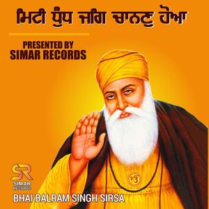 ਮਿਟੀ ਧੁੰਧ ਜਗਿ ਚਾਨਣੁ ਹੋਆ | Miti Dhund Jag Chanan Hoa