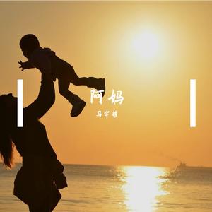 阿妈