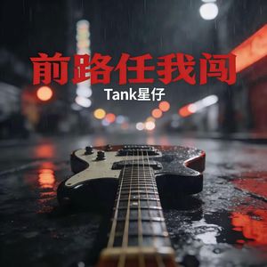 前路任我闯