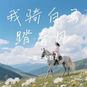 我骑白马踏春风
