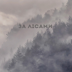 За лісами