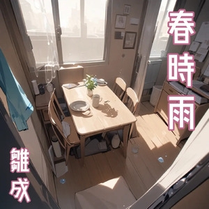 春時雨