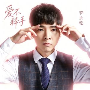 爱不释手