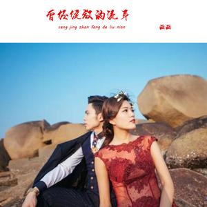 曾经绽放的流年 画画